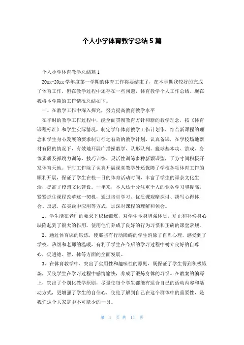 个人小学体育教学总结5篇