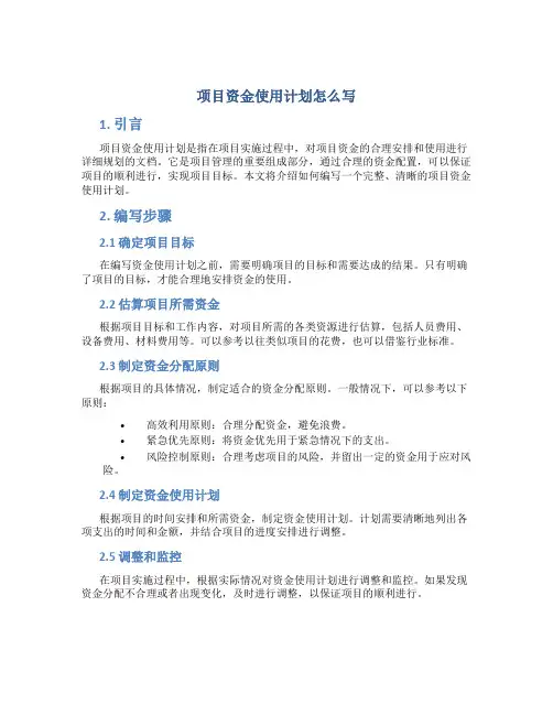 项目资金使用计划怎么写
