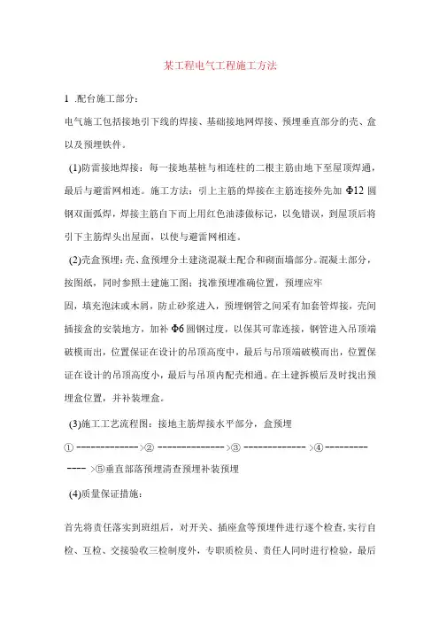 某工程电气工程施工方法
