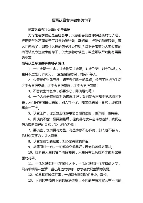描写认真专注做事的句子