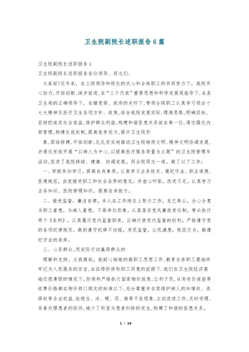 卫生院副院长述职报告6篇