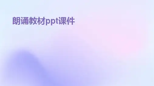 朗诵教材ppt课件