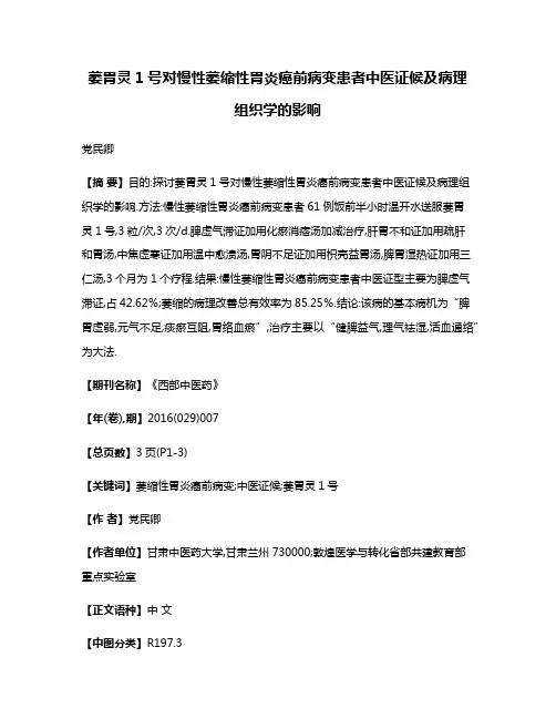 萎胃灵1号对慢性萎缩性胃炎癌前病变患者中医证候及病理组织学的影响