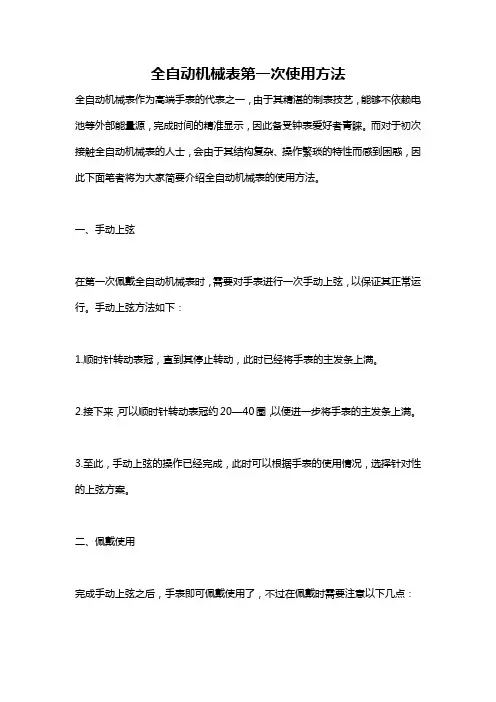 全自动机械表第一次使用方法
