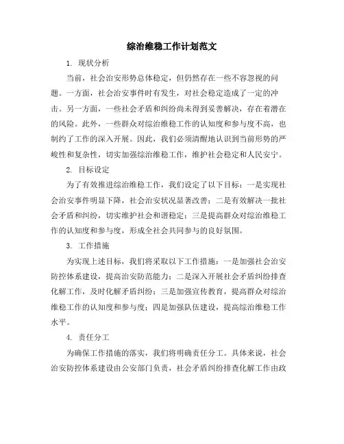 综治维稳工作计划范文