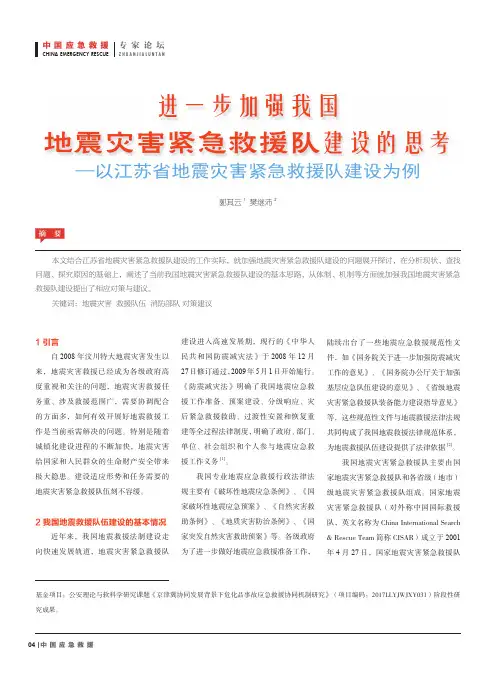 进一步加强我国地震灾害紧急救援队建设的思考——以江苏省地震灾害紧急救援队建设为例