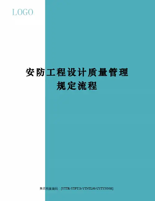 安防工程设计质量管理规定流程
