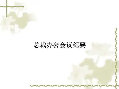 总裁办公会议纪要