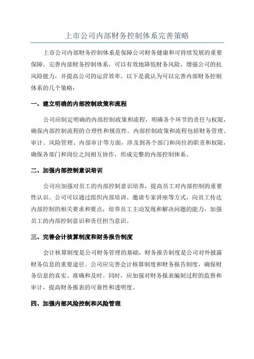 上市公司内部财务控制体系完善策略