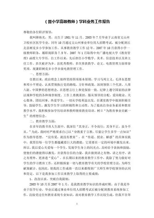 晋小学高级教师通过的  学科业务工作报告