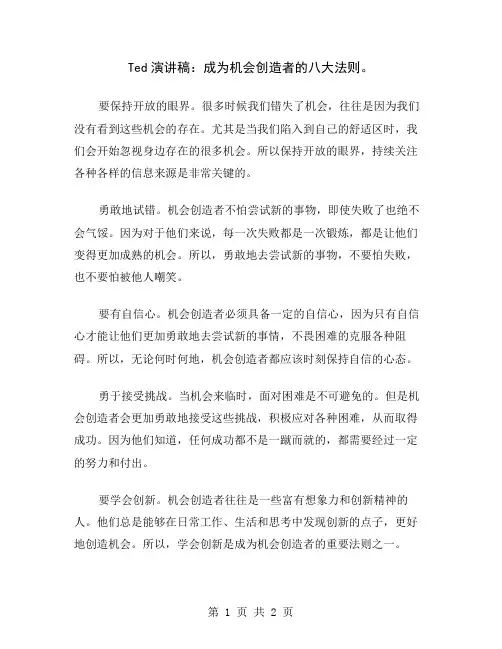 Ted演讲稿：成为机会创造者的八大法则