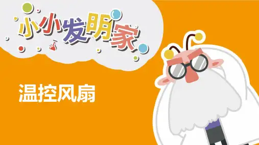 温控风扇小发明小创造PPT课件