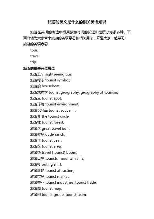 旅游的英文是什么的相关英语知识