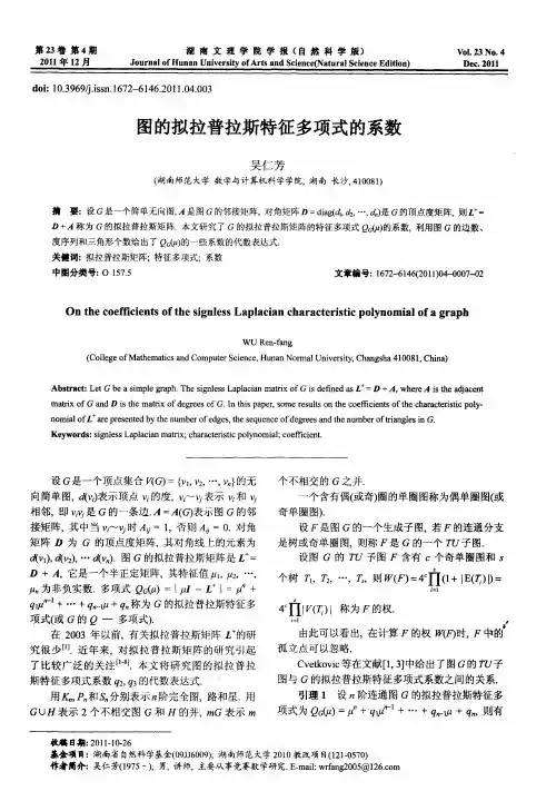 图的拟拉普拉斯特征多项式的系数