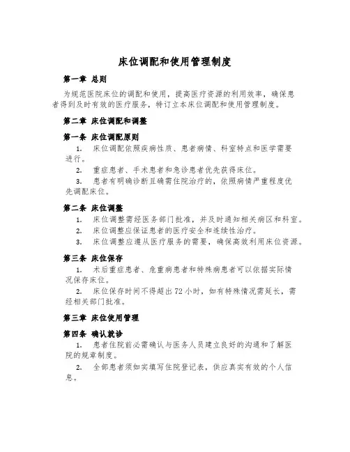床位分配和使用管理制度