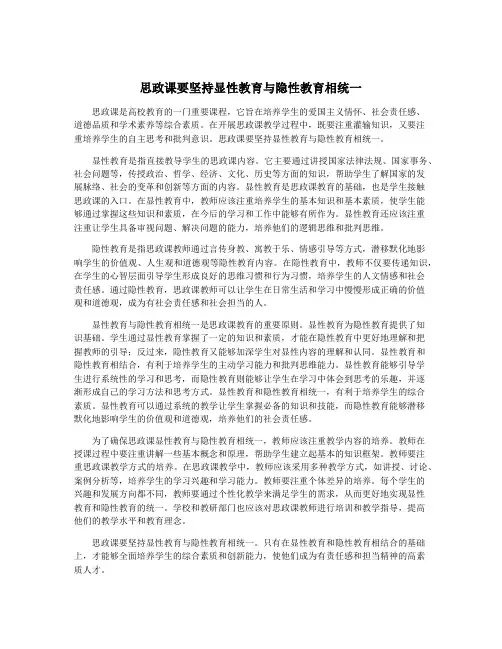 思政课要坚持显性教育与隐性教育相统一