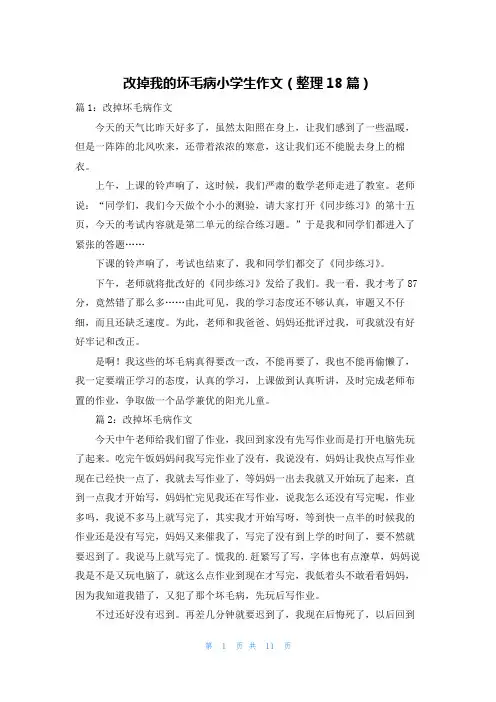 改掉我的坏毛病小学生作文(整理18篇)