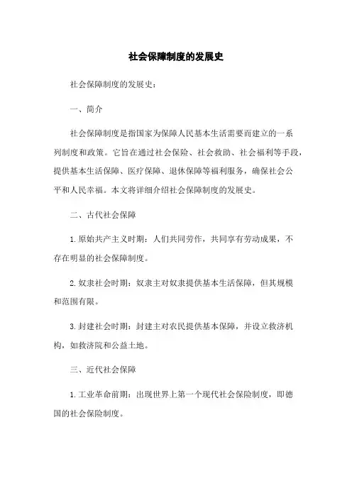 社会保障制度的发展史