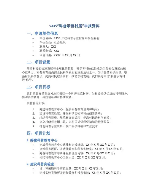 “5335”工程“科普示范村居”申报资料 (2)