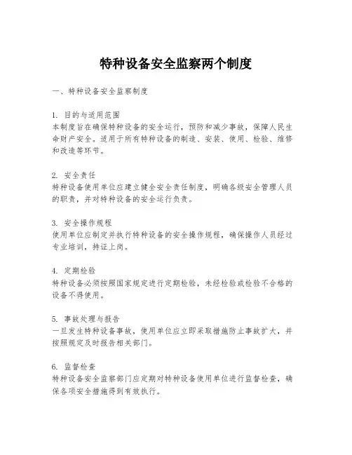 特种设备安全监察两个制度