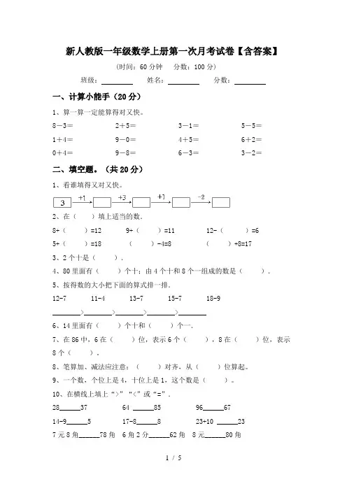 新人教版一年级数学上册第一次月考试卷【含答案】