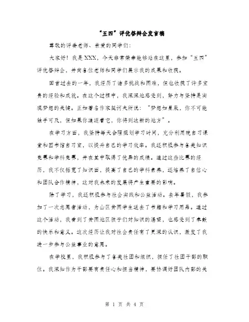 “五四”评优答辩会发言稿(二篇)
