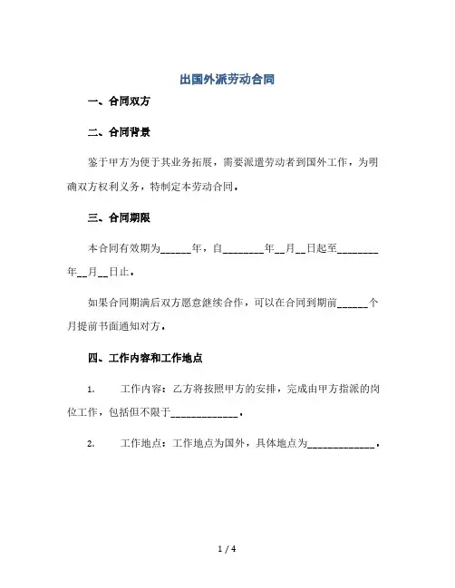 出国外派劳动合同(2024精)