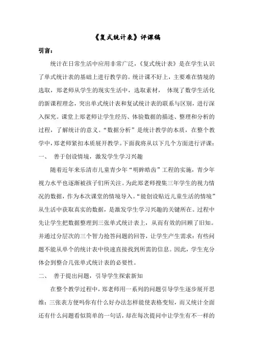 复式统计表评课稿