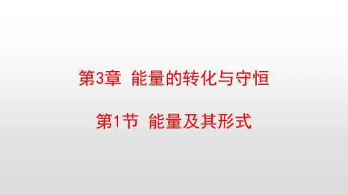 浙教版九年级科学上册第3章能量的转化与守恒PPT教学课件