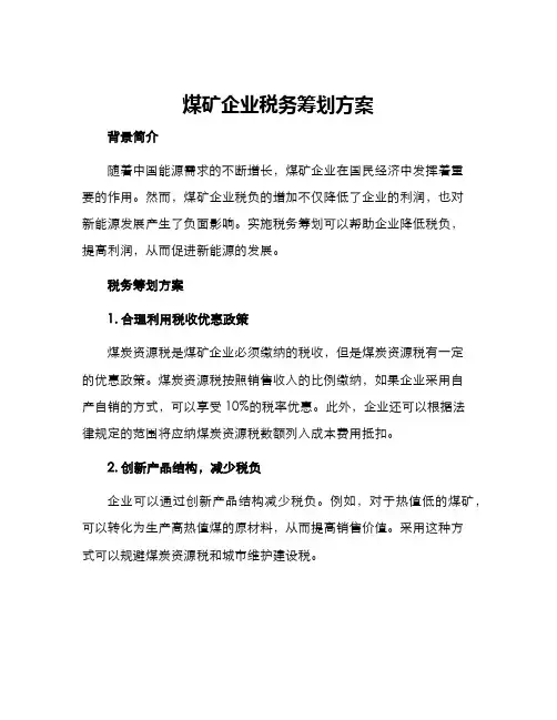 煤矿企业税务筹划方案