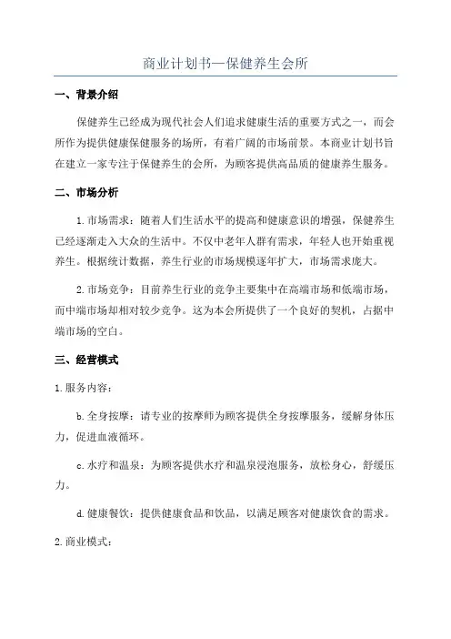 商业计划书—保健养生会所