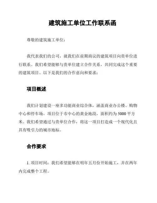 建筑施工单位工作联系函