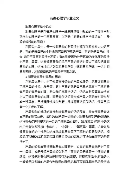 消费心理学毕业论文