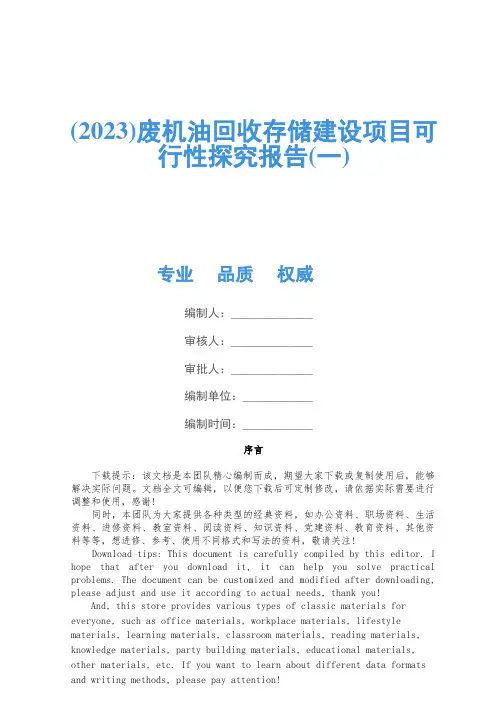(2023)废机油回收存储建设项目可行性研究报告(一)