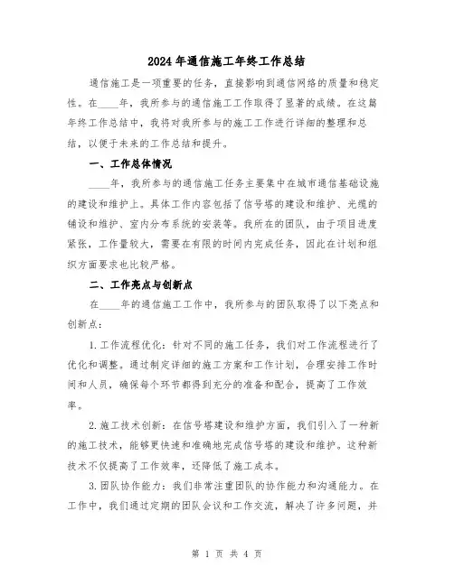 2024年通信施工年终工作总结(2篇)