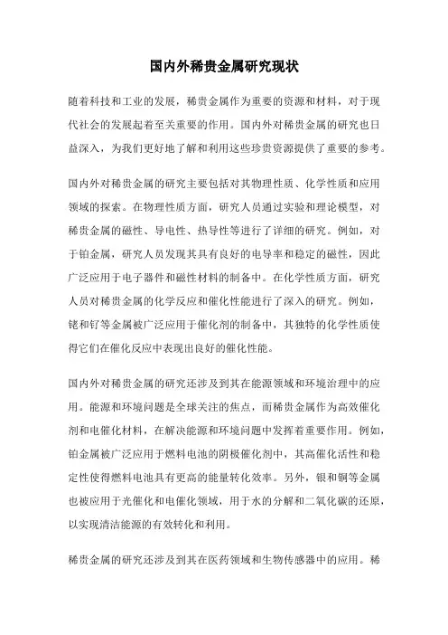 国内外稀贵金属研究现状