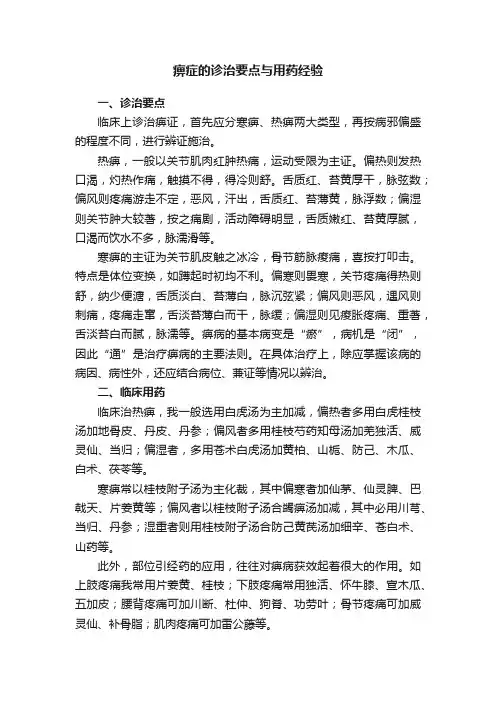 痹症的诊治要点与用药经验