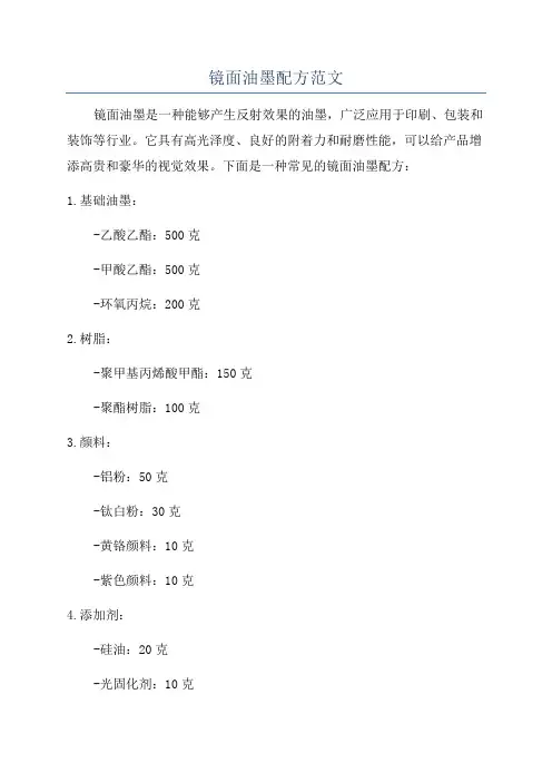 镜面油墨配方范文