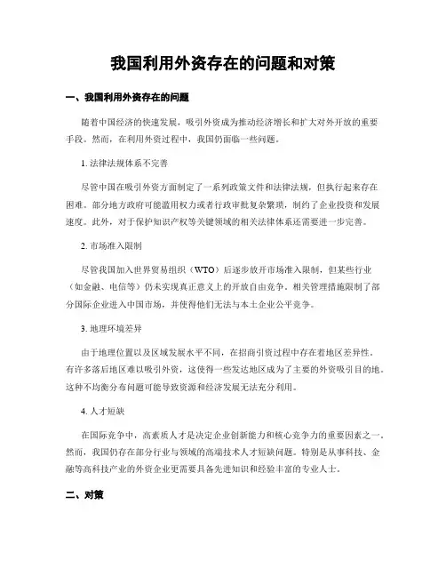 我国利用外资存在的问题和对策