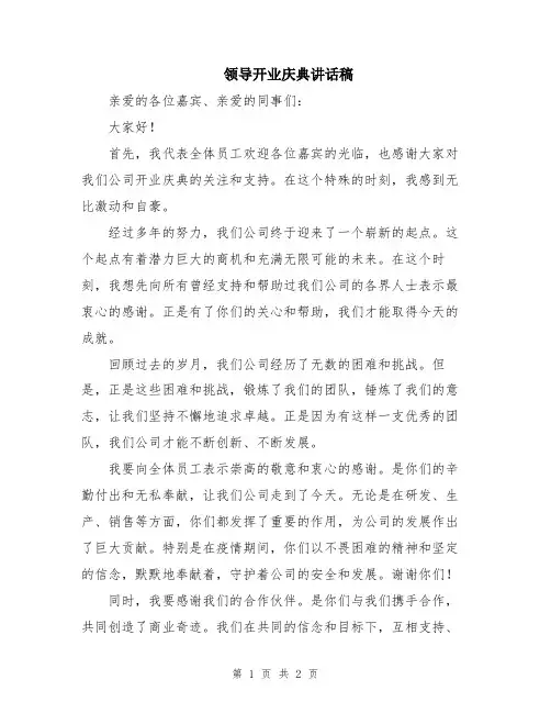 领导开业庆典讲话稿