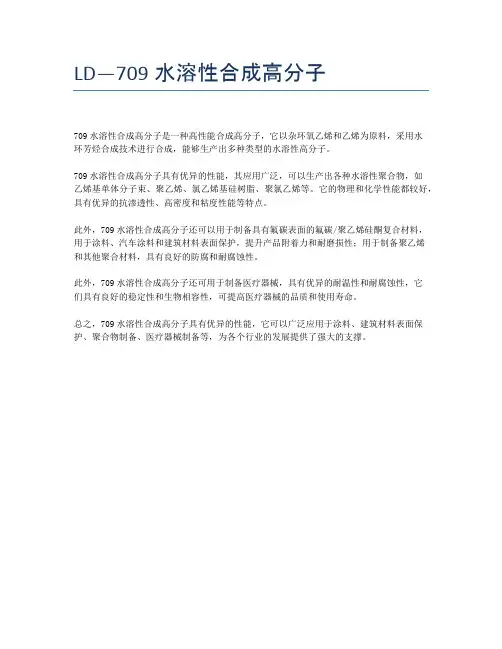 LD—709水溶性合成高分子