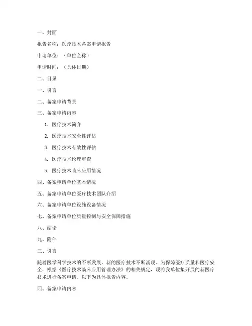医疗技术备案申请报告