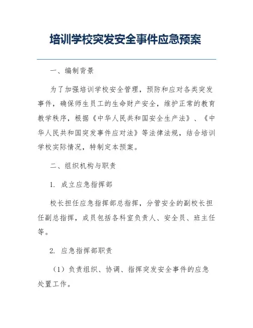 培训学校突发安全事件应急预案