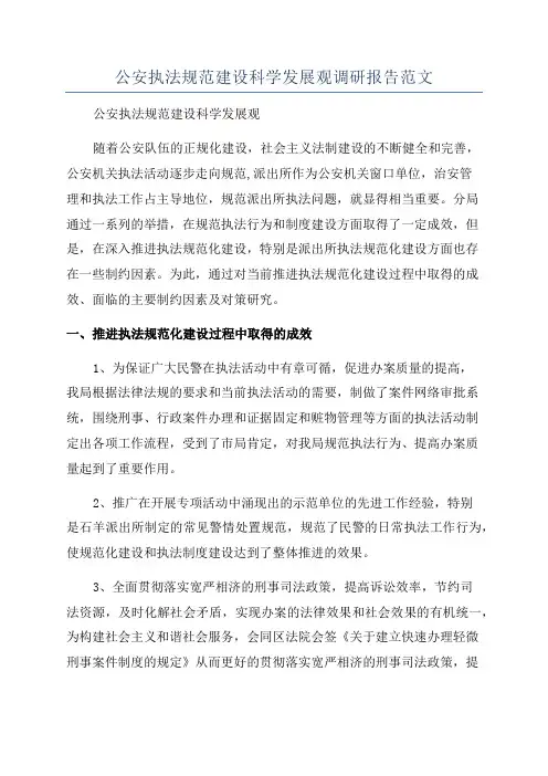 公安执法规范建设科学发展观调研报告范文