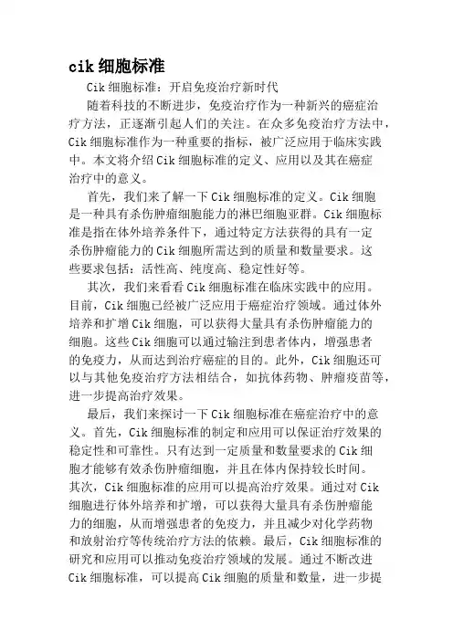 cik细胞标准