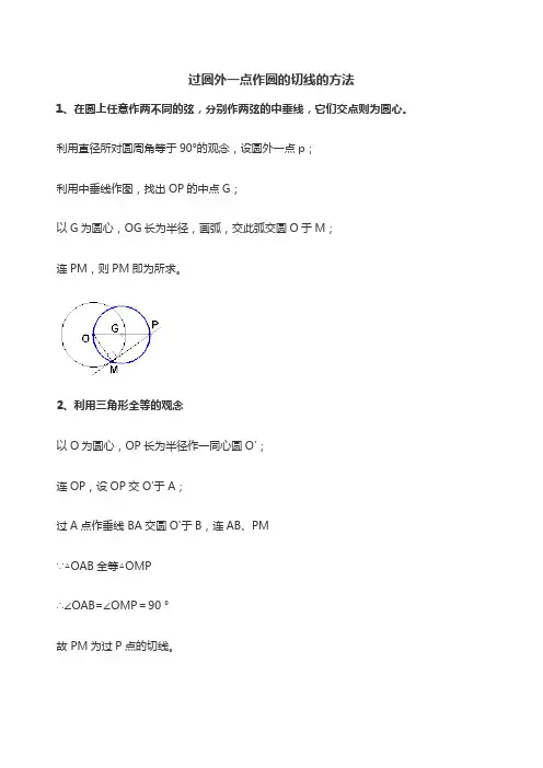 过圆外一点作圆的切线的方法