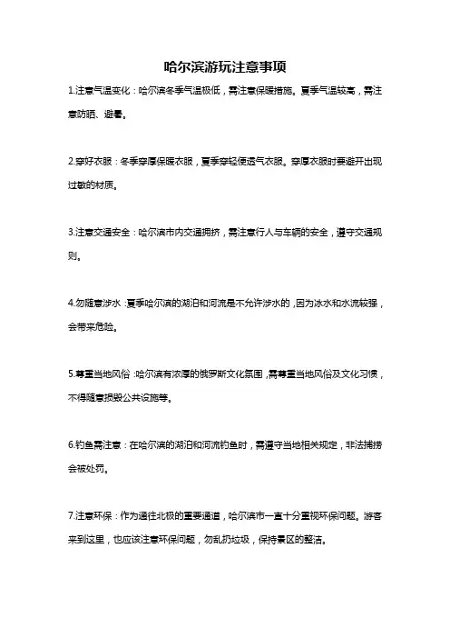 哈尔滨游玩注意事项