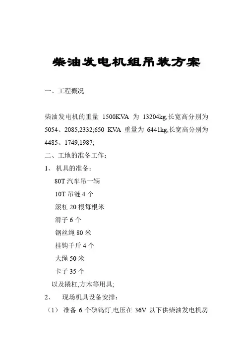 柴油发电机组吊装方案