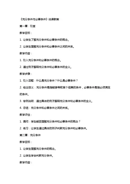 《充分条件与必要条件》说课教案