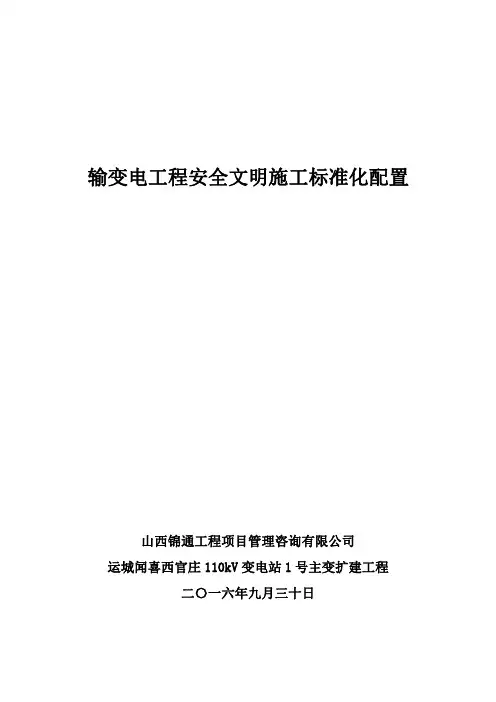输变电工程安全文明施工标准化配置(1)